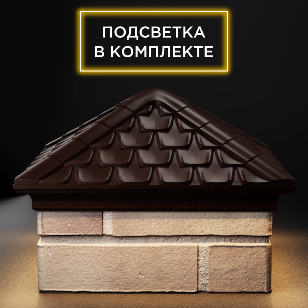 Колпак Zking Эльбрус Коричневый на столб 1.5х1.5 кирпича (385х385мм) с подсветкой Пенза фото