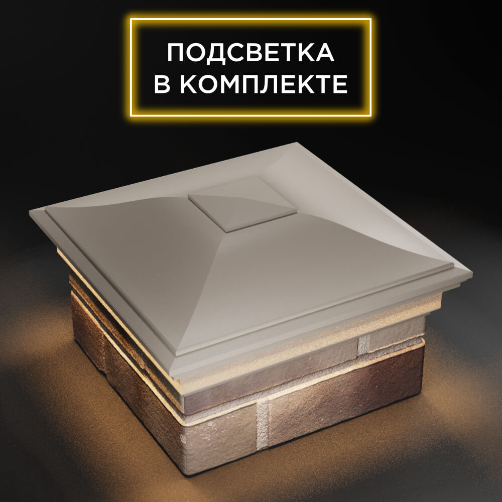 Колпак Zking Монблан Бежевый на столб 1.5х1.5 еврокирпича 0.7НФ (355х355мм) c подсветкой в Пензе фото