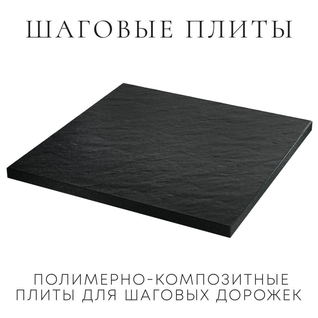 Шаговая плита STONE Черный Сланец 990х990х55мм в Пензе фото