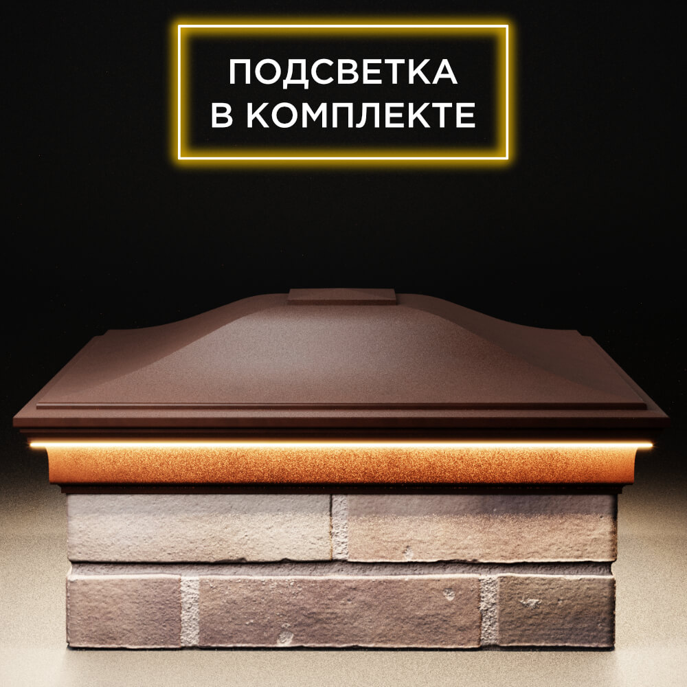 Колпак Zking Монблан Коричневый на столб 2х2 кирпича (515х515мм) c подсветкой Пенза фото