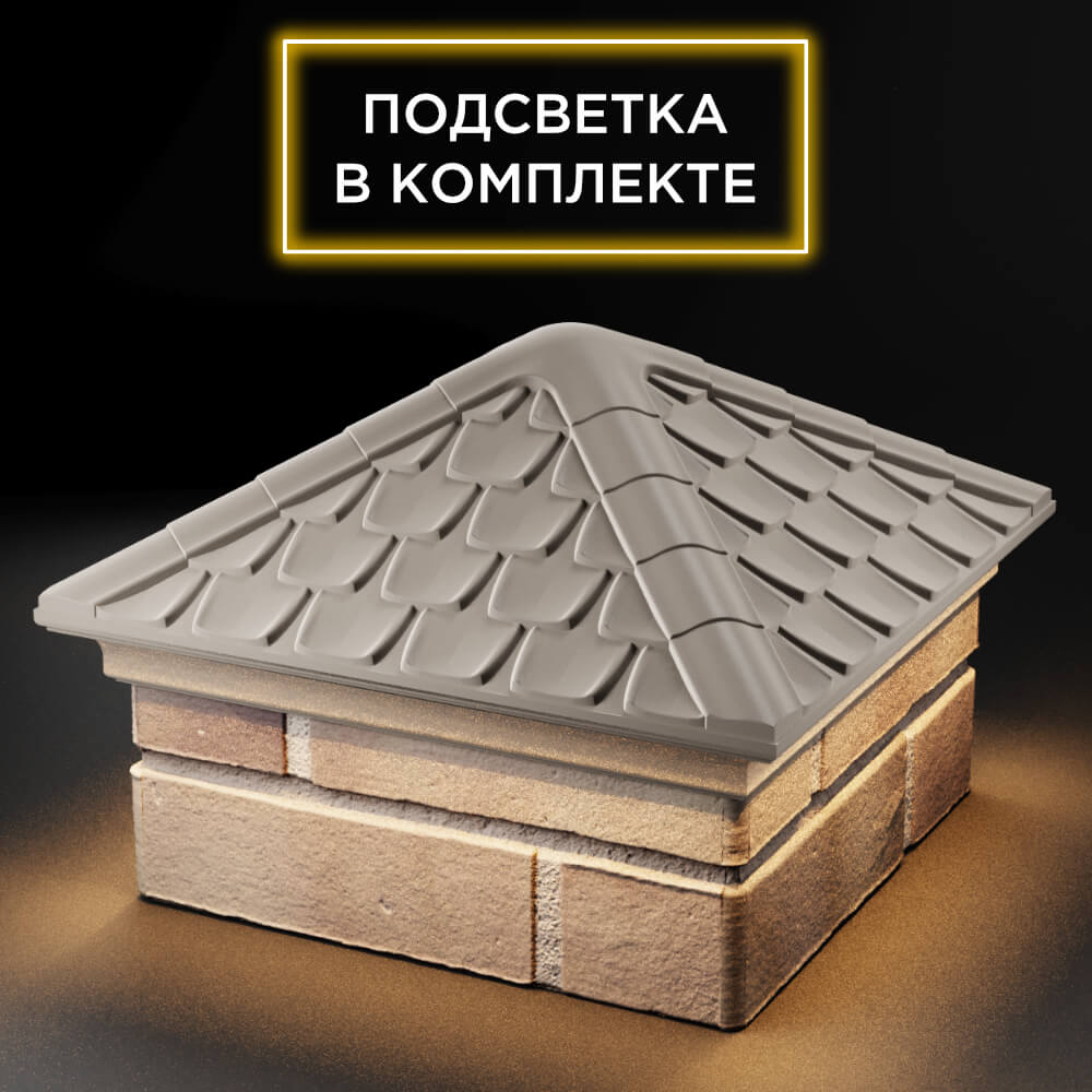 Колпак Zking Эльбрус Бежевый на столб 1.5х1.5 кирпича (385х385мм) с подсветкой в Пензе фото