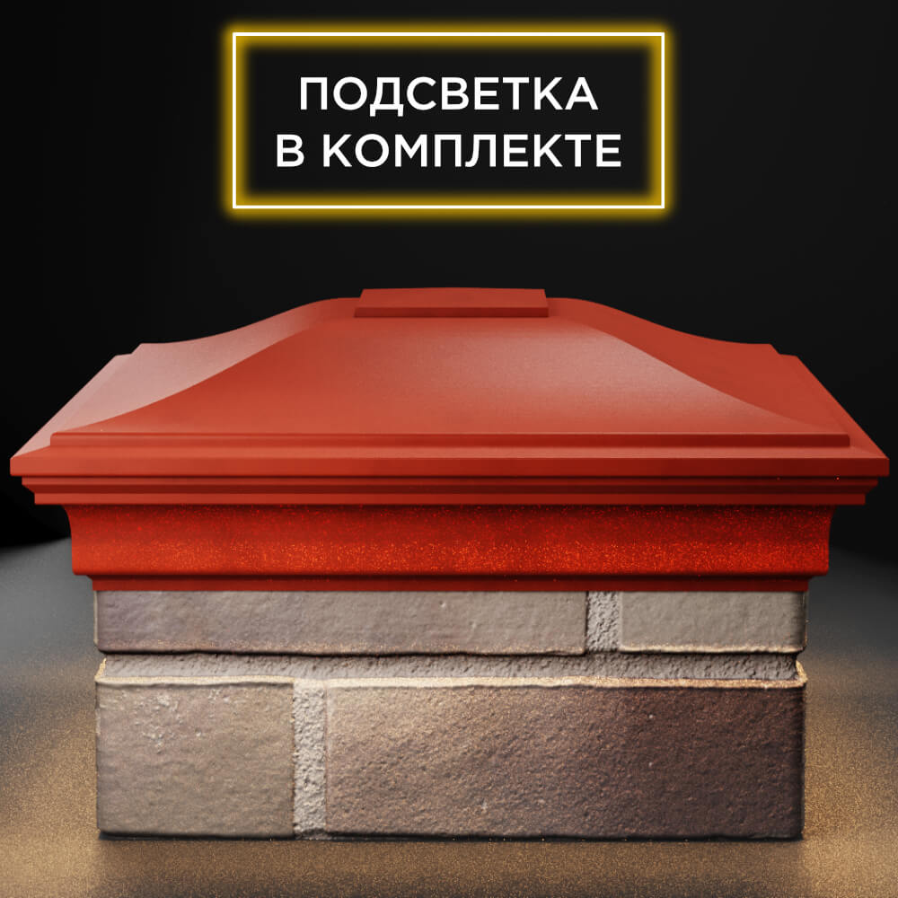 Колпак Zking Монблан Красный на столб 1.5х1.5 кирпича (385х385мм) с подсветкой Пенза фото
