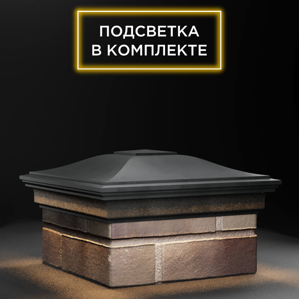 Колпак Zking Монблан Серый на столб 1.5х1.5 еврокирпича 0.7НФ (355х355мм) c подсветкой в Пензе фото