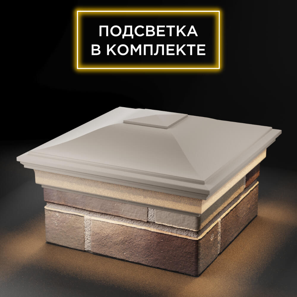 Колпак Zking Монблан Бежевый на столб 1.5х1.5 еврокирпича 0.7НФ (355х355мм) c подсветкой в Пензе фото