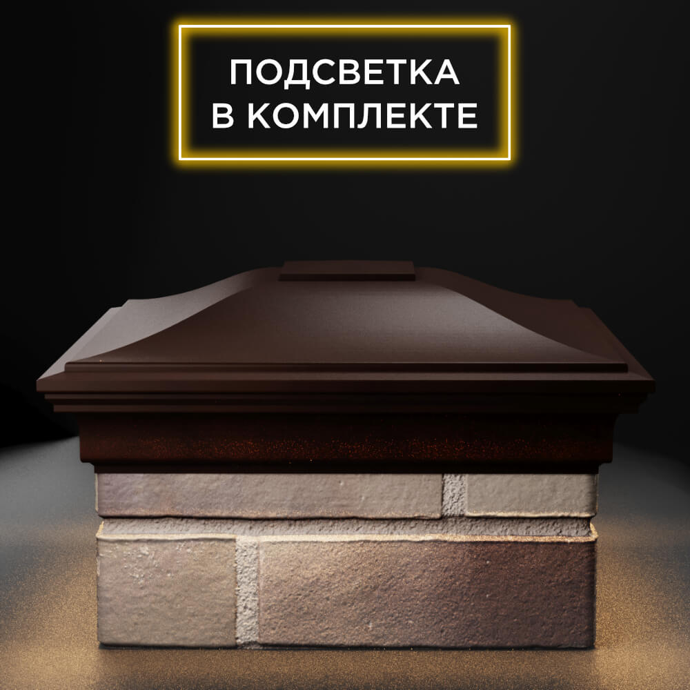 Колпак Zking Монблан Коричневый на столб 1.5х1.5 еврокирпича 0.7НФ (355х355мм) c подсветкой Пенза фото