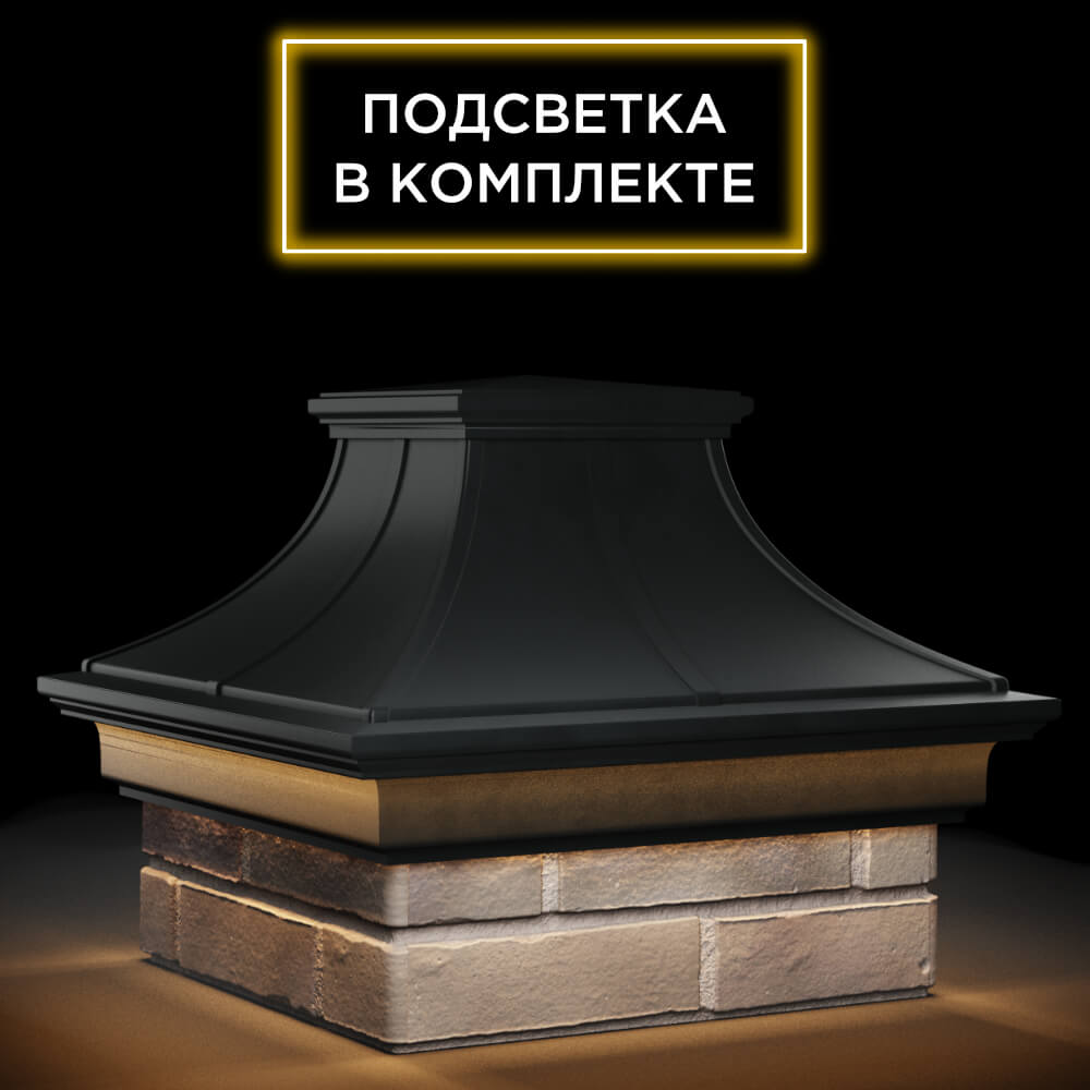 Колпак Zking Монблан Премиум Черный на столб 1.5х1.5 кирпича (385х385мм) с подсветкой в Пензе фото