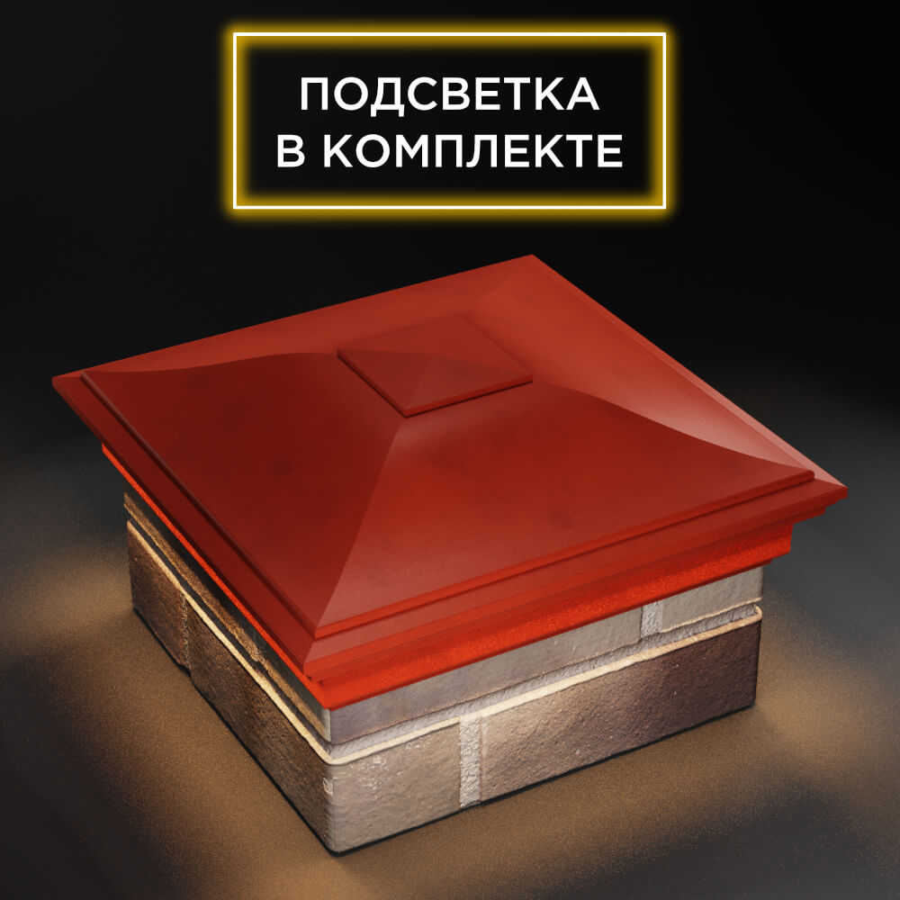Колпак Zking Монблан Красный на столб 1.5х1.5 еврокирпича 0.7НФ (355х355мм) c подсветкой в Пензе фото