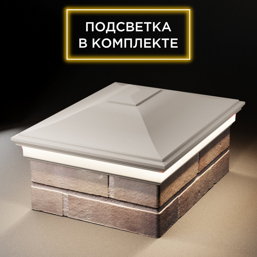 Колпак Zking Монблан Бежевый на столб 2х1.5 кирпича (515х385мм) c подсветкой Пенза фото