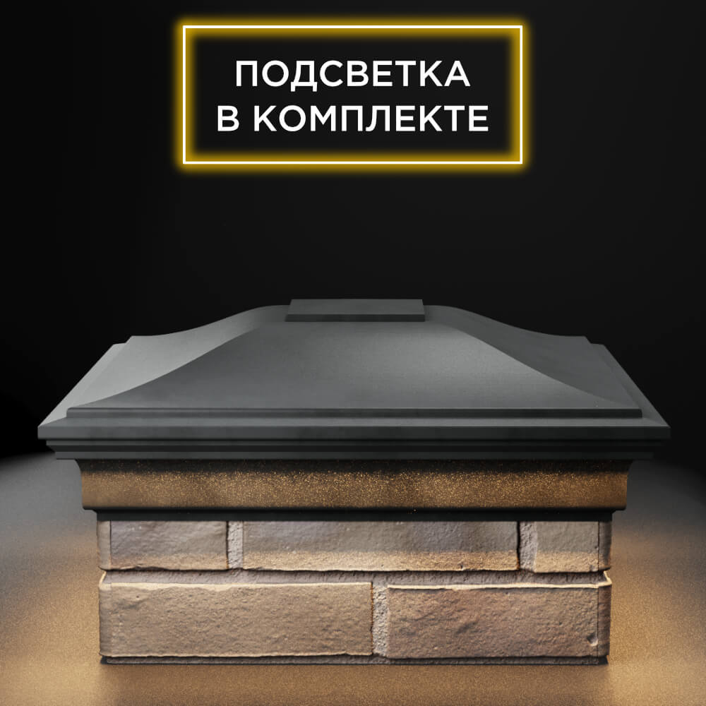 Колпак Zking Монблан Серый на столб 1.5х1.5 еврокирпича 0.7НФ (355х355мм) c подсветкой Пенза фото