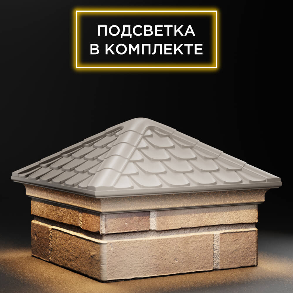 Колпак Zking Эльбрус Бежевый на столб 1.5х1.5 кирпича (385х385мм) с подсветкой в Пензе фото