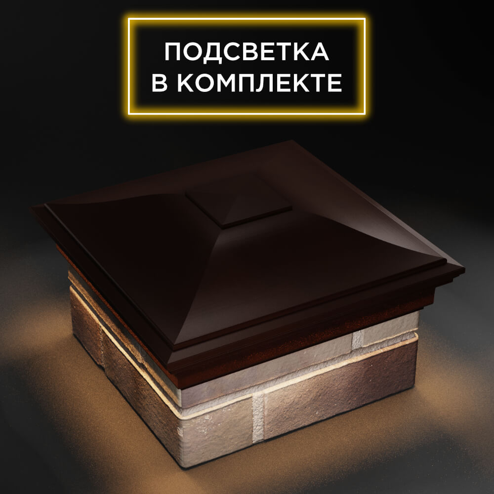 Колпак Zking Монблан Коричневый на столб 1.5х1.5 еврокирпича 0.7НФ (355х355мм) c подсветкой в Пензе фото
