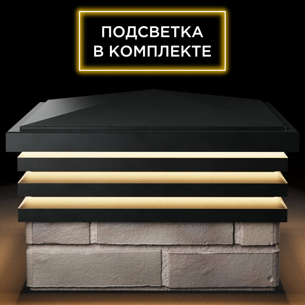 Колпак Zking Бона ХайТек Черный на столб 1.5х1.5 кирпича (385х385мм) с подсветкой Пенза фото
