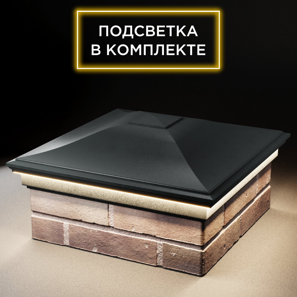 Колпак Zking Монблан Черный на столб 2х2 кирпича (515х515мм) c подсветкой в Пензе фото