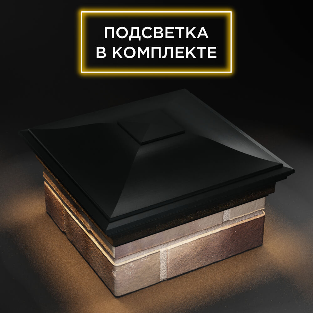 Колпак Zking Монблан Черный на столб 1.5х1.5 еврокирпича 0.7НФ (355х355мм) c подсветкой в Пензе фото