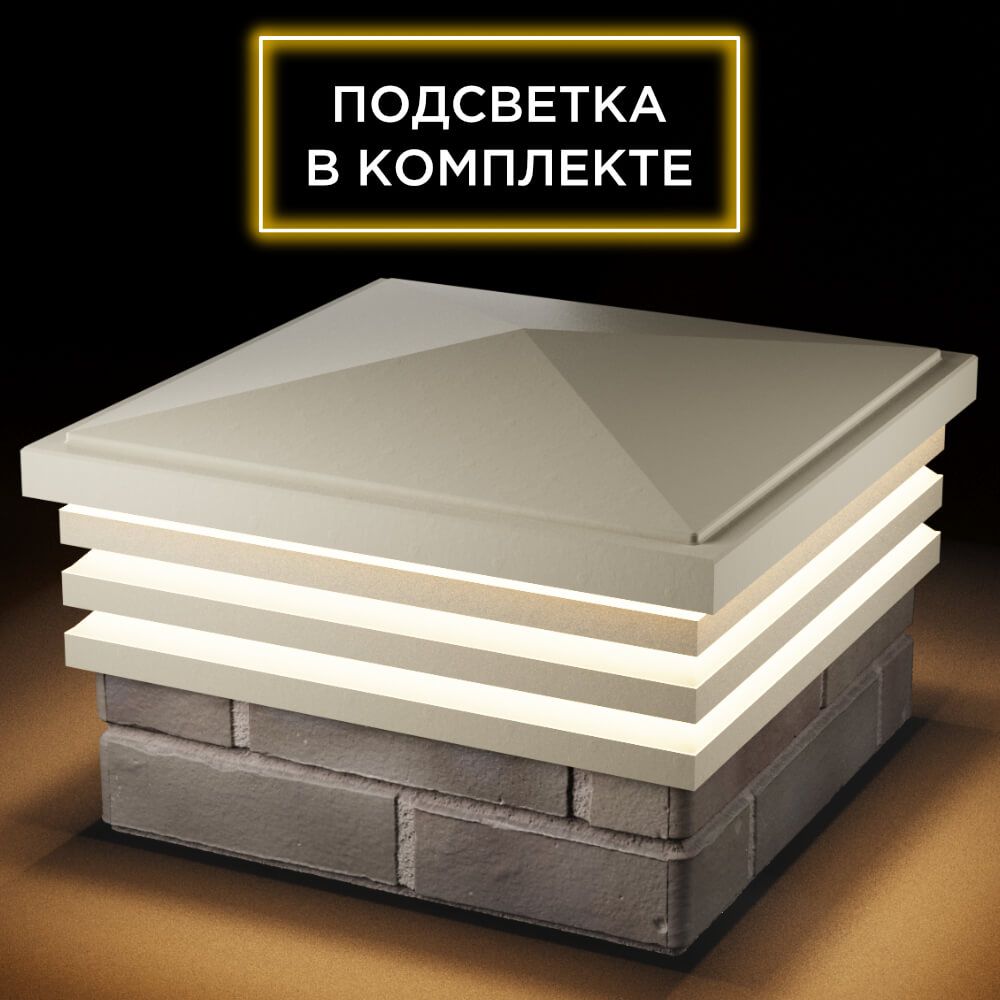 Колпак Zking Бона ХайТек Бежевый на столб 1.5х1.5 кирпича (385х385мм) с подсветкой в Пензе фото