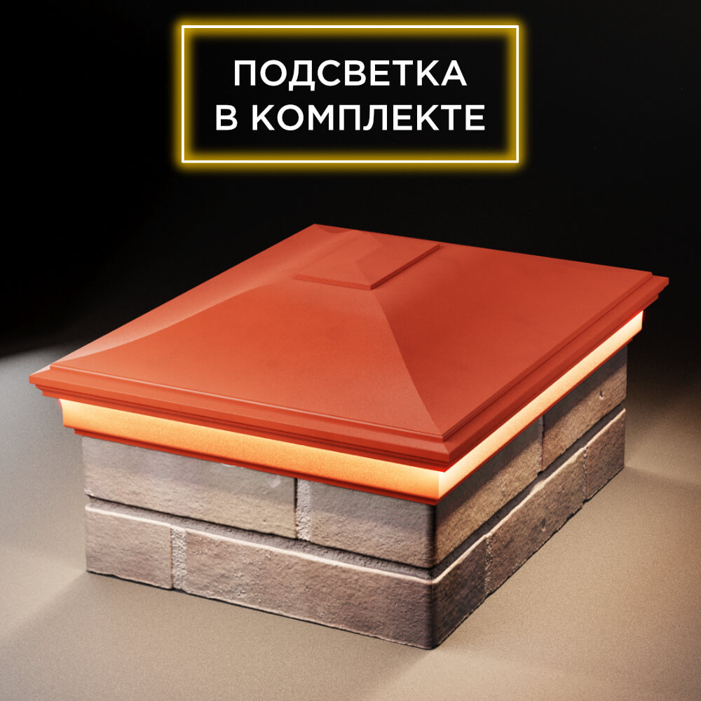 Колпак Zking Монблан Красный на столб 2х1.5 кирпича (515х385мм) c подсветкой Пенза фото
