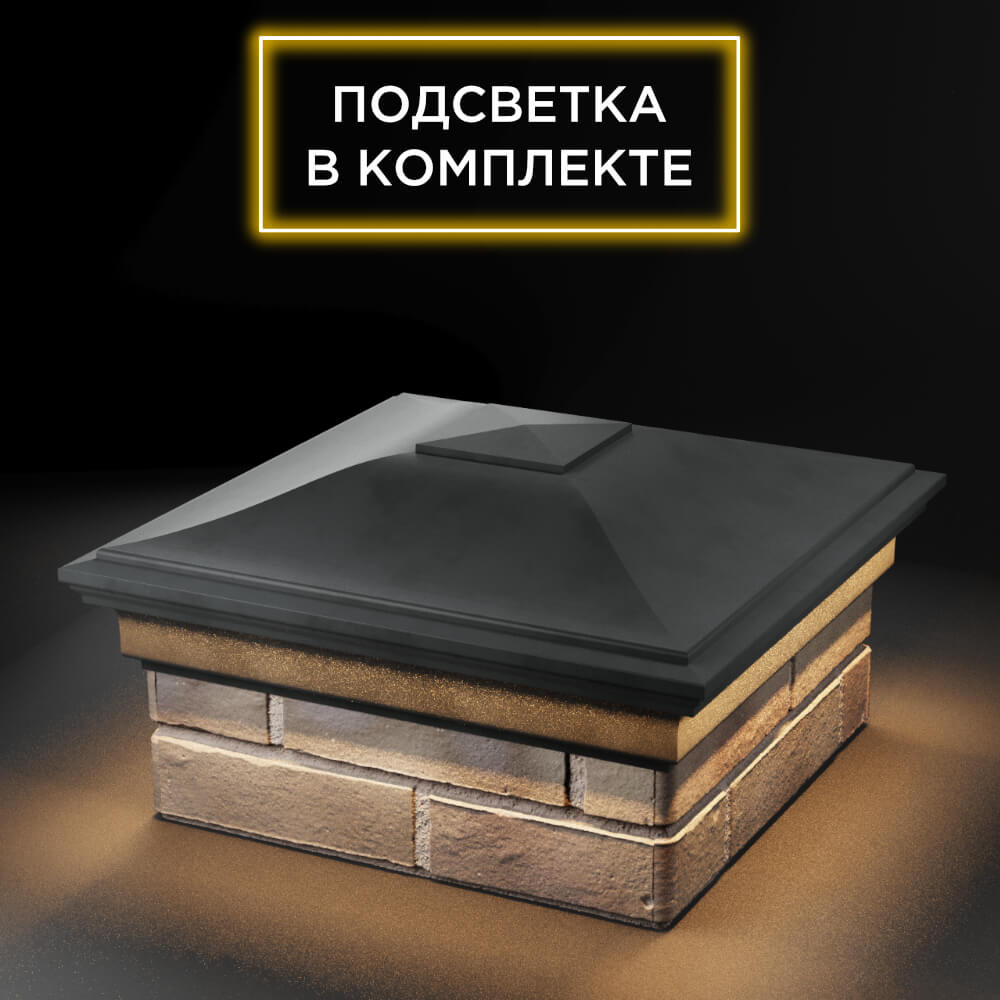 Колпак Zking Монблан Серый на столб 1.5х1.5 еврокирпича 0.7НФ (355х355мм) c подсветкой в Пензе фото