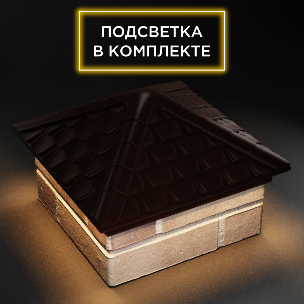 Колпак Zking Эльбрус Коричневый на столб 1.5х1.5 кирпича (385х385мм) с подсветкой в Пензе фото