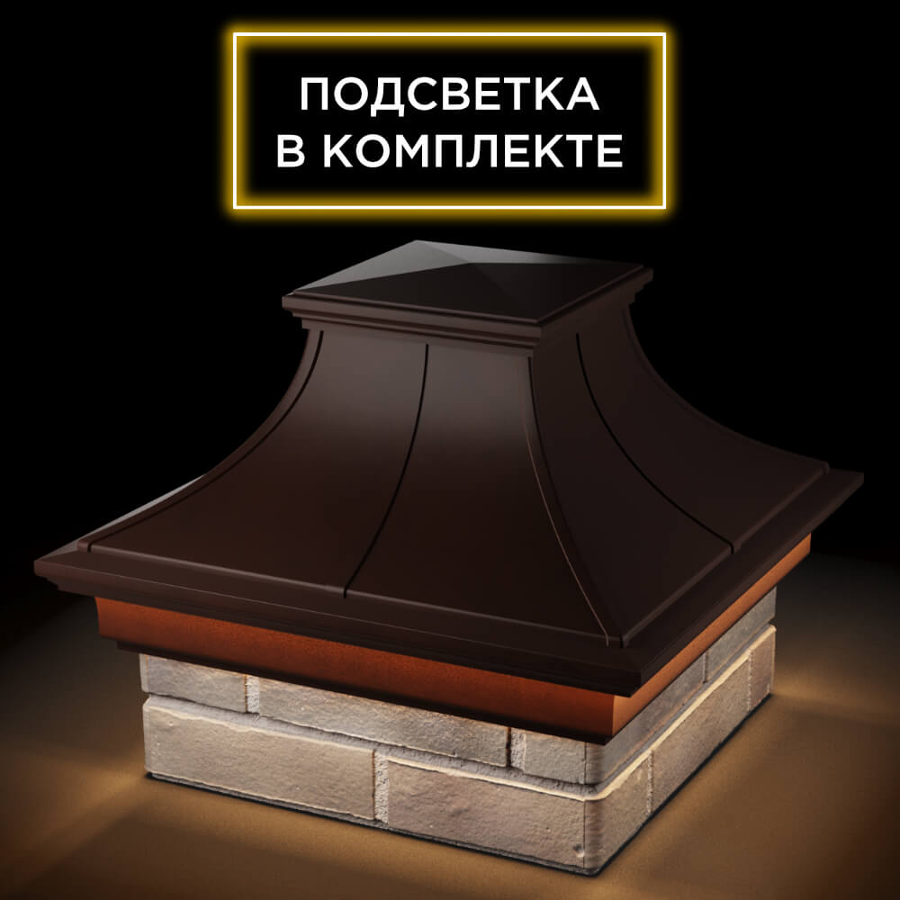Колпак Zking Монблан Премиум Коричневый на столб 1.5х1.5 кирпича (385х385мм) с подсветкой в Пензе фото