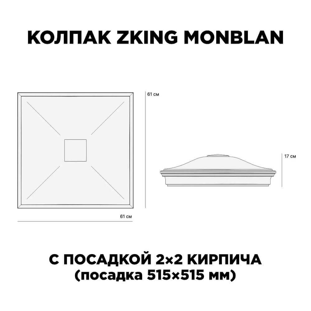Колпак Zking Монблан Черный на столб 2х2 кирпича (515х515мм) c подсветкой в Пензе фото