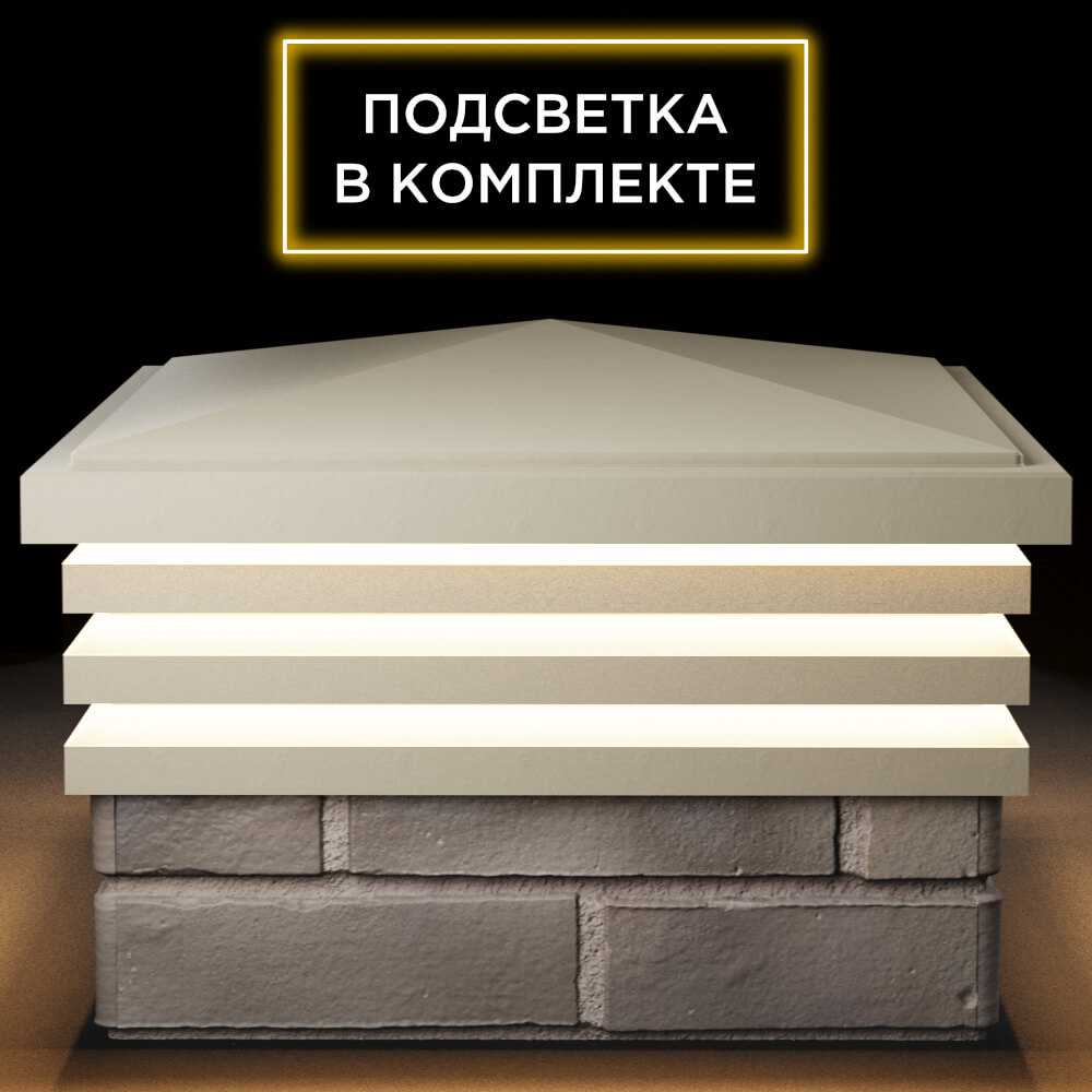 Колпак Zking Бона ХайТек Бежевый на столб 1.5х1.5 кирпича (385х385мм) с подсветкой Пенза фото