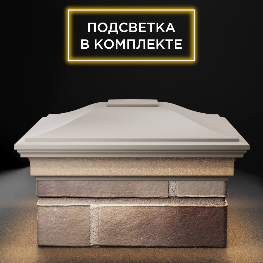 Колпак Zking Монблан Бежевый на столб 1.5х1.5 еврокирпича 0.7НФ (355х355мм) c подсветкой Пенза фото