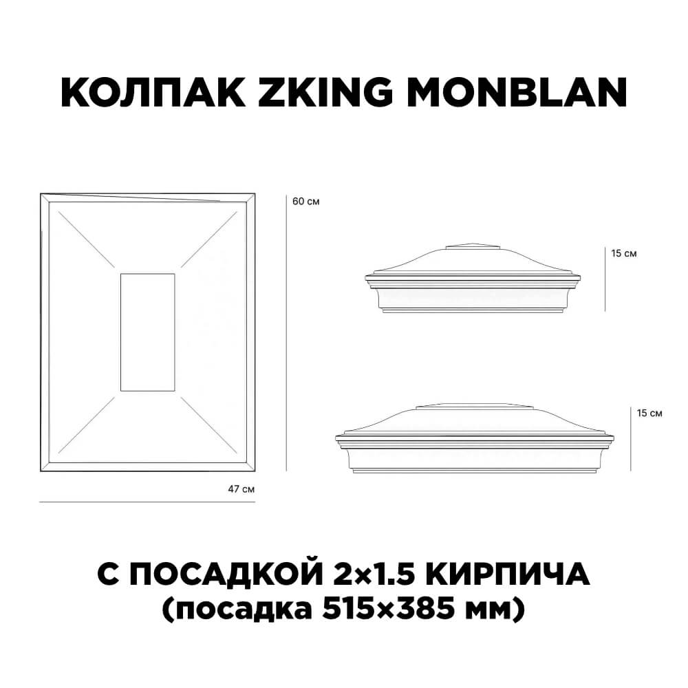 Колпак Zking Монблан Красный на столб 2х1.5 кирпича (515х385мм) c подсветкой в Пензе фото