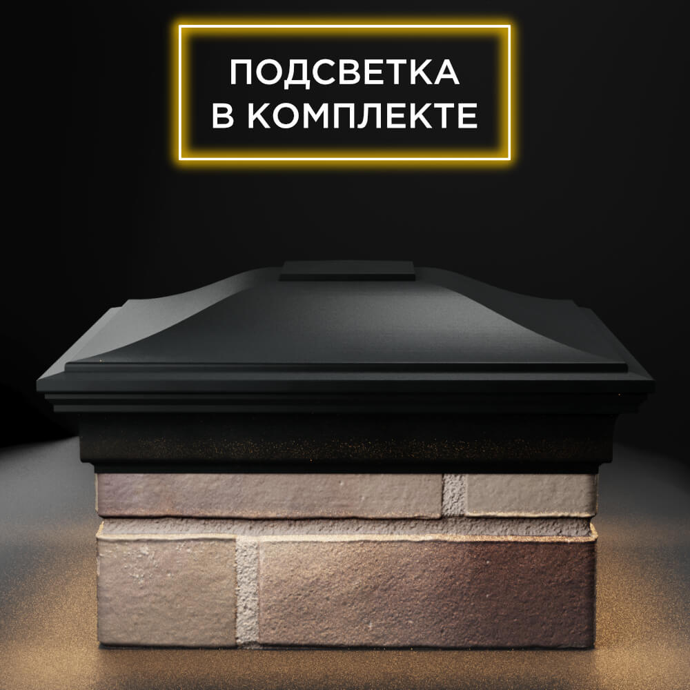 Колпак Zking Монблан Черный на столб 1.5х1.5 еврокирпича 0.7НФ (355х355мм) c подсветкой Пенза фото