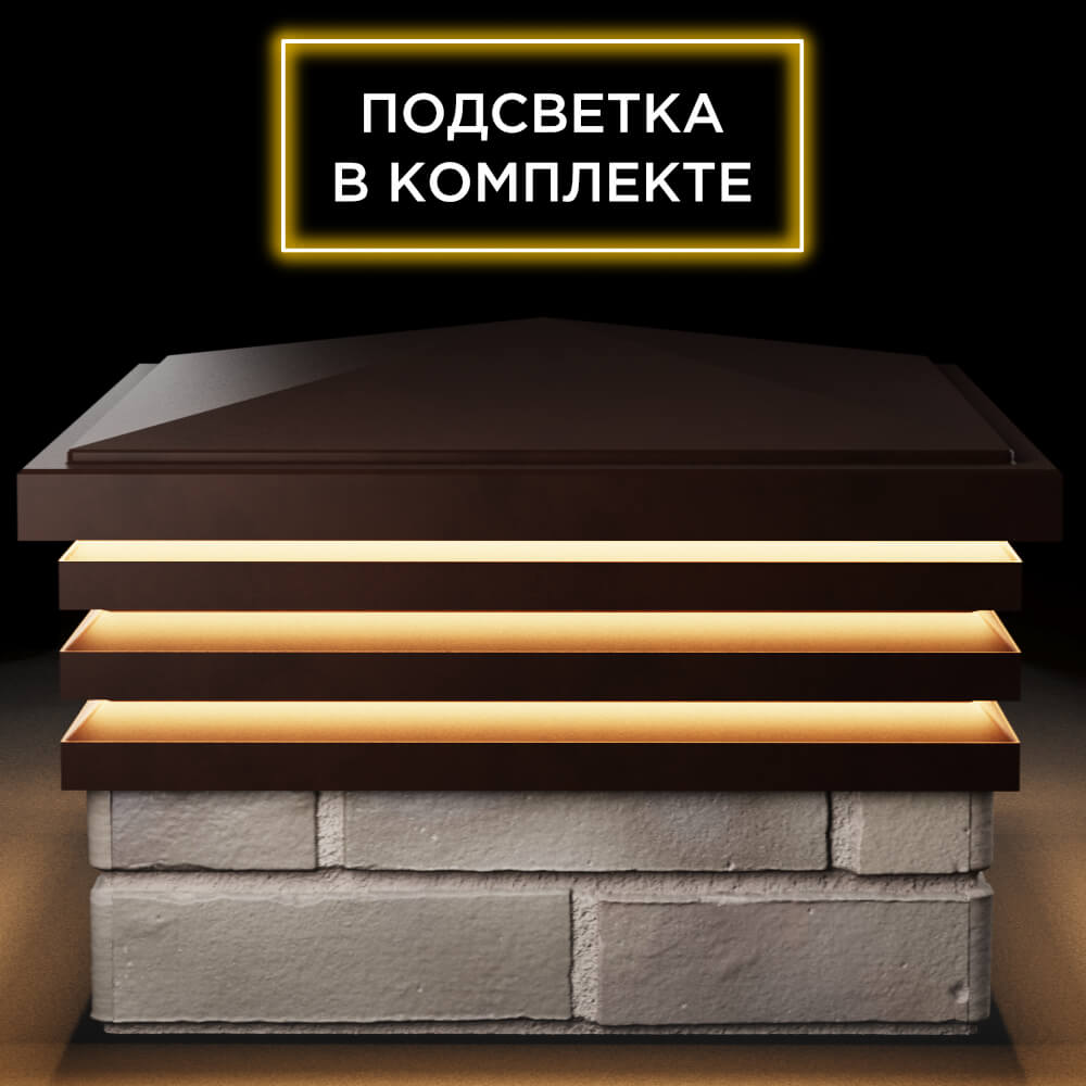 Колпак Zking Бона ХайТек Коричневый на столб 1.5х1.5 кирпича (385х385мм) с подсветкой Пенза фото