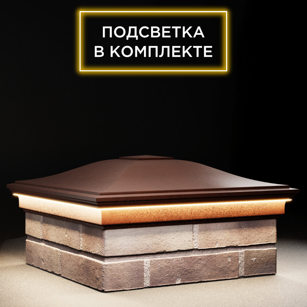Колпак Zking Монблан Коричневый на столб 2х2 кирпича (515х515мм) c подсветкой в Пензе фото