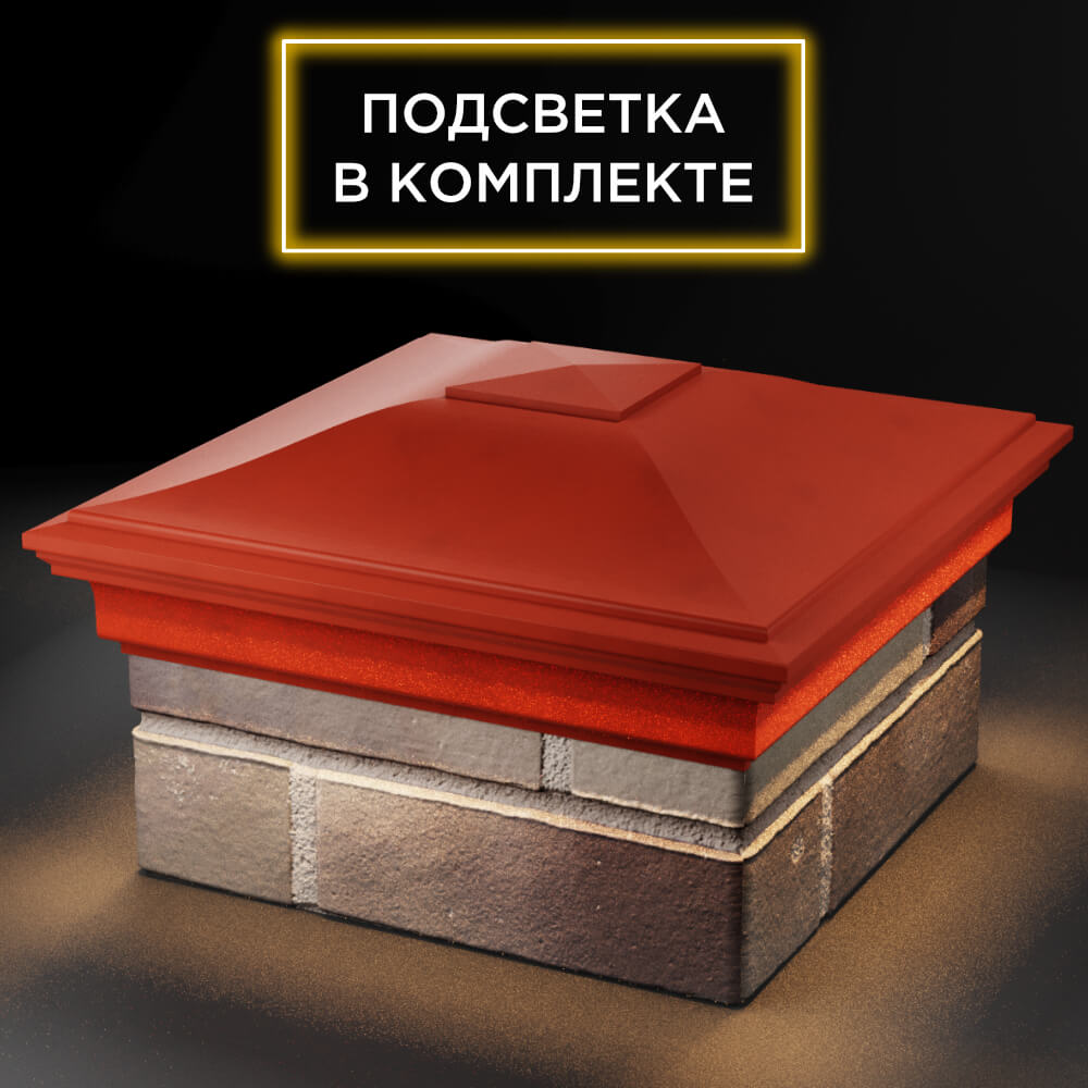 Колпак Zking Монблан Красный на столб 1.5х1.5 кирпича (385х385мм) с подсветкой в Пензе фото