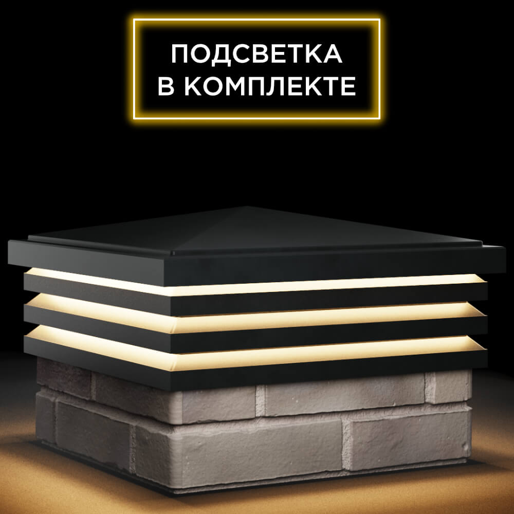 Колпак Zking Бона ХайТек Черный на столб 1.5х1.5 кирпича (385х385мм) с подсветкой в Пензе фото