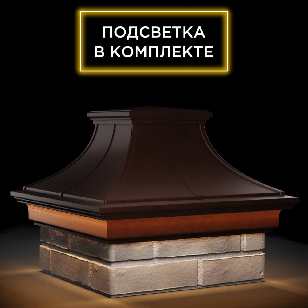 Колпак Zking Монблан Премиум Коричневый на столб 1.5х1.5 кирпича (385х385мм) с подсветкой в Пензе фото