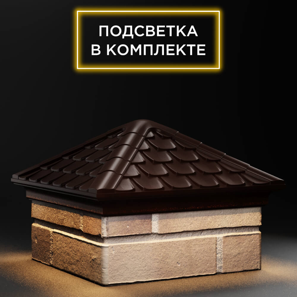 Колпак Zking Эльбрус Коричневый на столб 1.5х1.5 кирпича (385х385мм) с подсветкой в Пензе фото