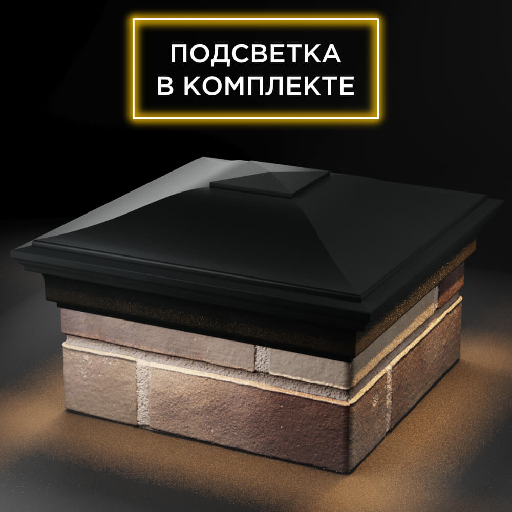 Колпак Zking Монблан Черный на столб 1.5х1.5 кирпича (385х385мм) с подсветкой в Пензе фото
