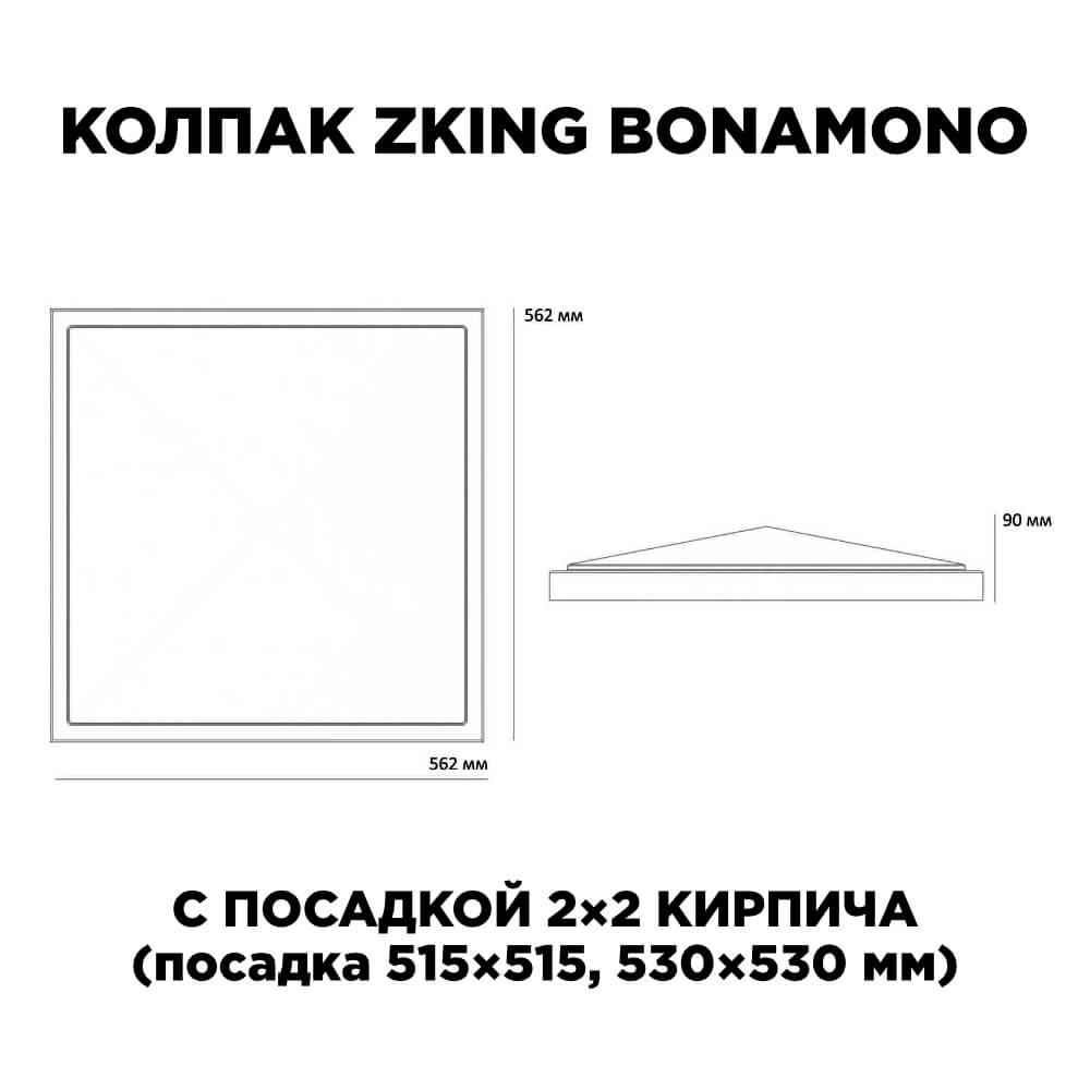 Колпак Zking БонаМоно Красный на столб 2х2 кирпича (515х515, 530х530мм) в Пензе фото