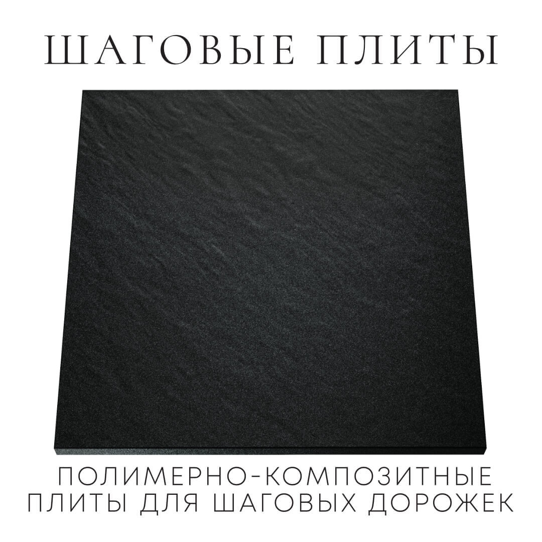 Шаговая плита STONE Черный Сланец 990х990х55мм Пенза фото