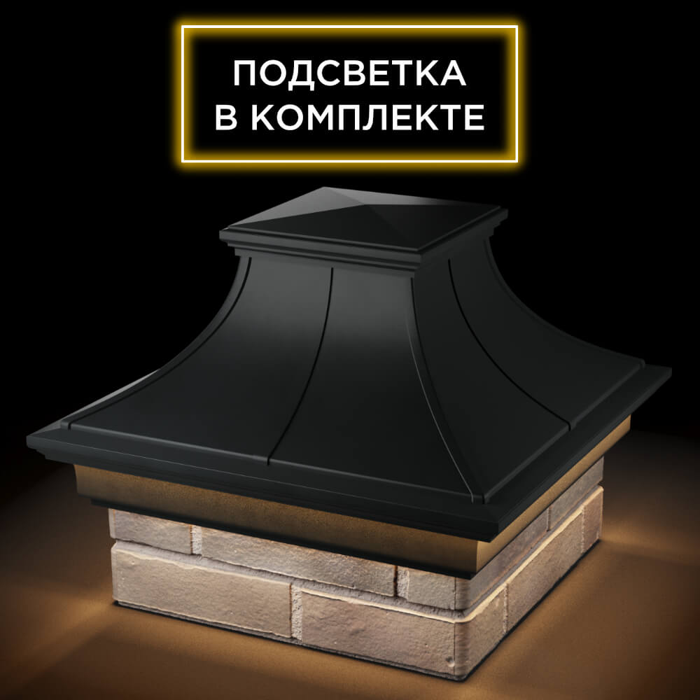 Колпак Zking Монблан Премиум Черный на столб 1.5х1.5 кирпича (385х385мм) с подсветкой в Пензе фото