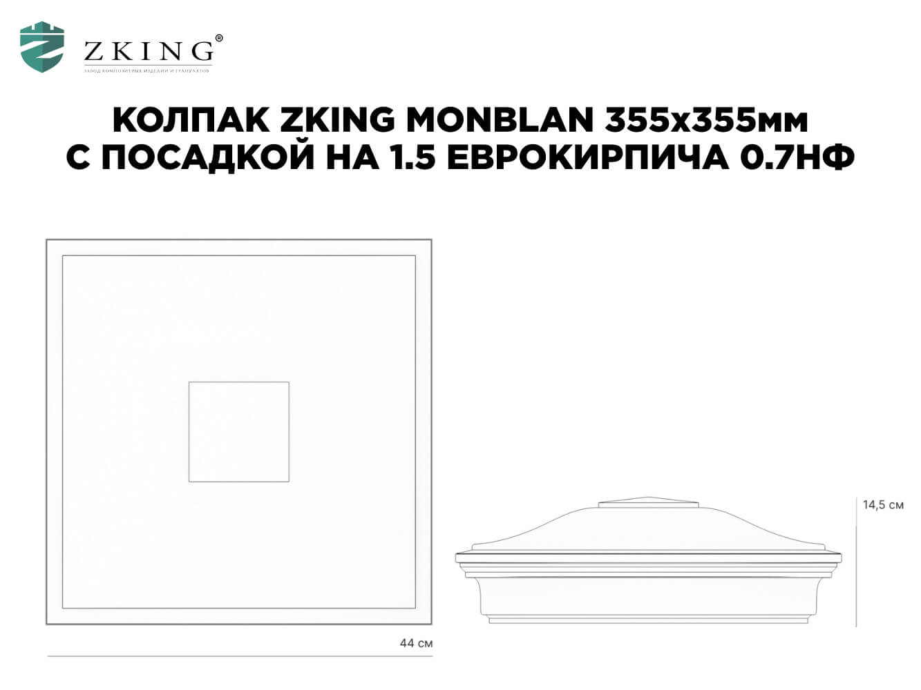 Колпак Zking Монблан Зеленый на столб 1.5х1.5 еврокирпича 0.7НФ (355х355мм) в Пензе фото