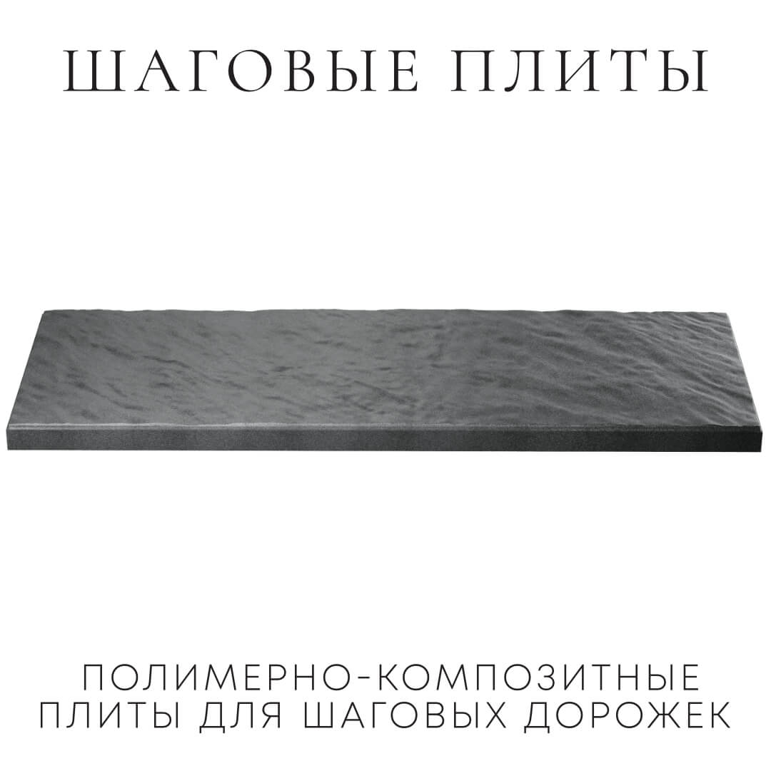 Шаговая плита STONE Графитовый Серый 990х330х55мм в Пензе фото