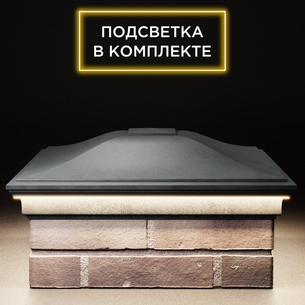 Колпак Zking Монблан Серый на столб 2х2 кирпича (515х515мм) c подсветкой Пенза фото