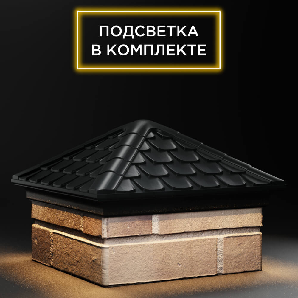 Колпак Zking Эльбрус Черный на столб 1.5х1.5 кирпича (385х385мм) с подсветкой в Пензе фото
