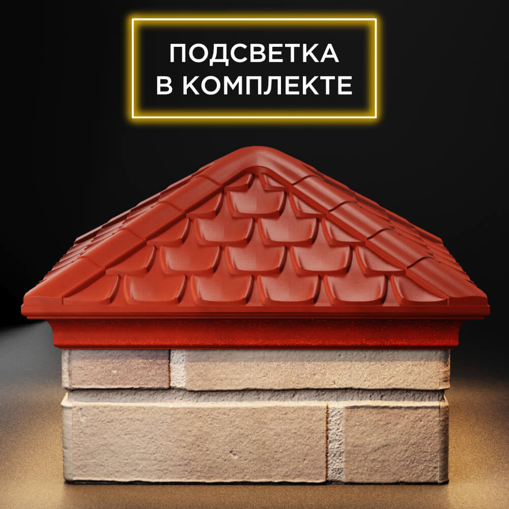 Колпак Zking Эльбрус Красный на столб 1.5х1.5 кирпича (385х385мм) с подсветкой Пенза фото