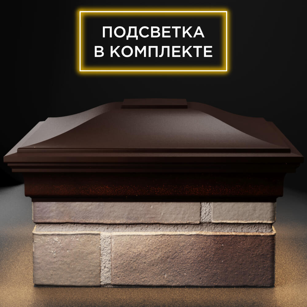 Колпак Zking Монблан Коричневый на столб 1.5х1.5 кирпича (385х385мм) с подсветкой Пенза фото