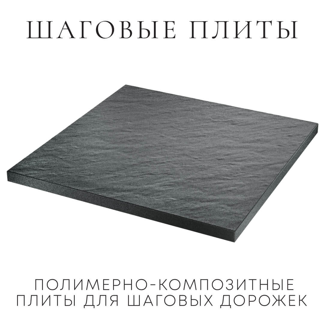 Шаговая плита STONE Графитовый Серый 990х990х55мм в Пензе фото