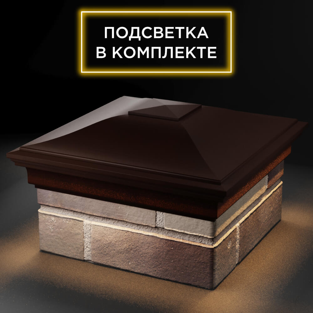 Колпак Zking Монблан Коричневый на столб 1.5х1.5 кирпича (385х385мм) с подсветкой в Пензе фото
