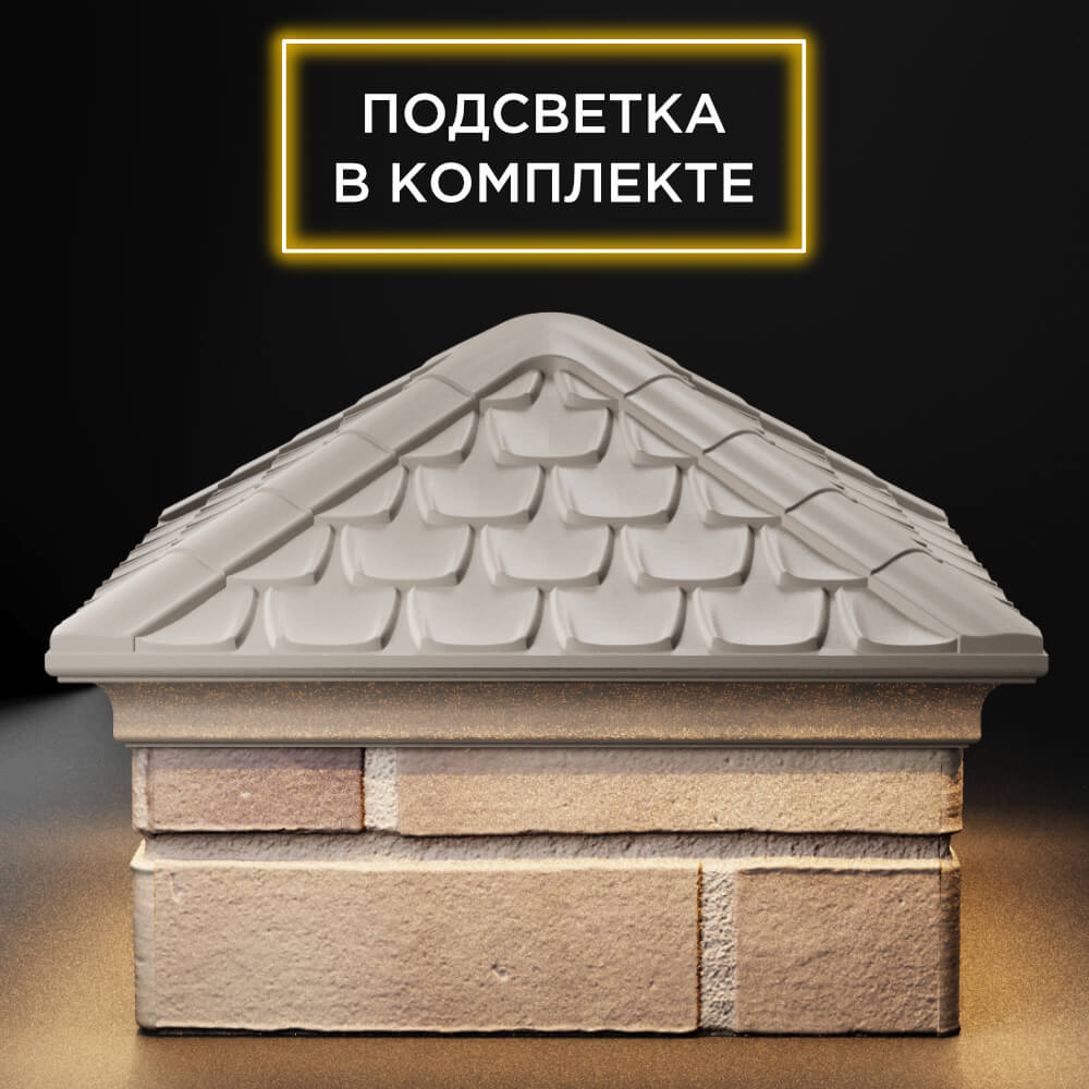 Колпак Zking Эльбрус Бежевый на столб 1.5х1.5 кирпича (385х385мм) с подсветкой Пенза фото