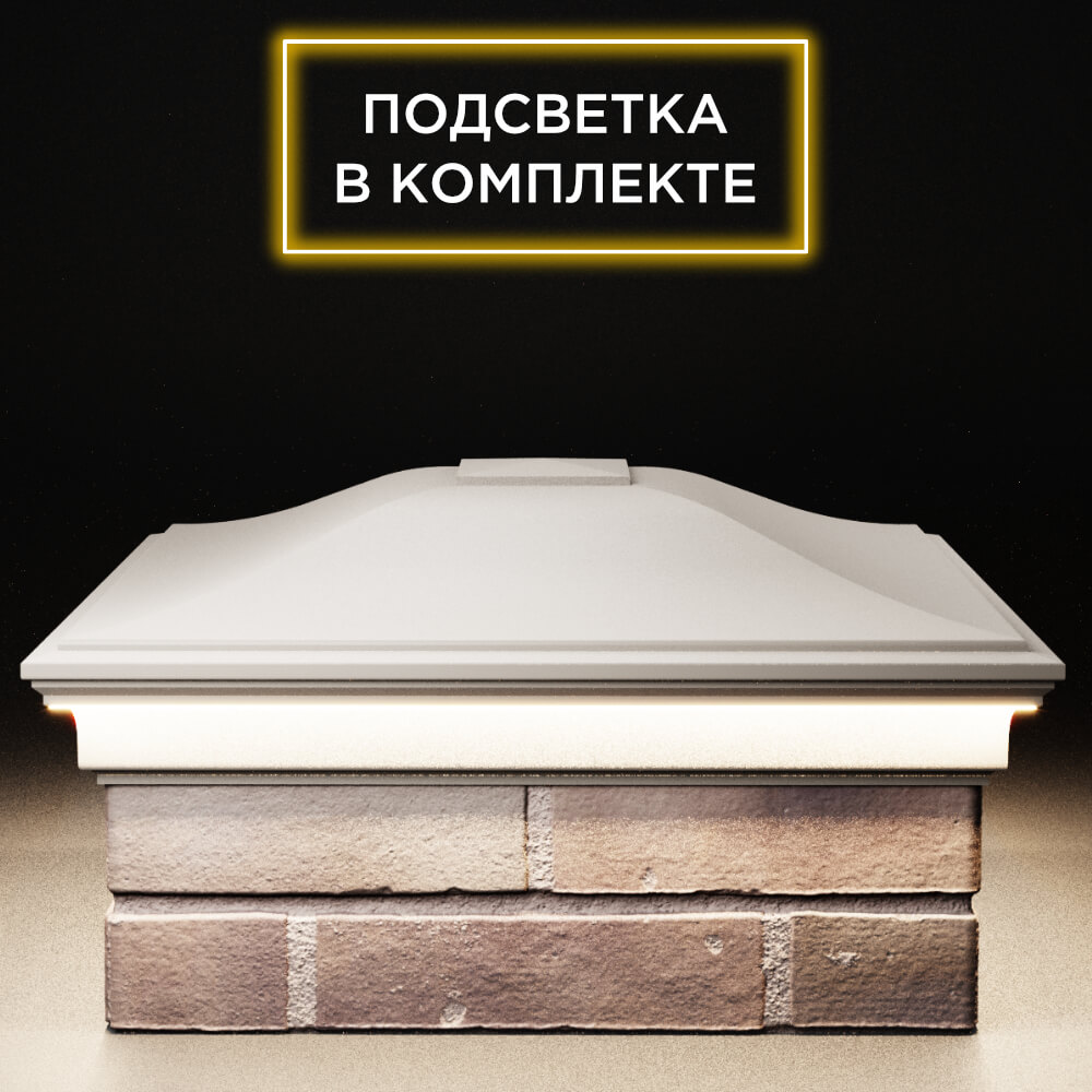 Колпак Zking Монблан Бежевый на столб 2х2 кирпича (515х515мм) c подсветкой Пенза фото