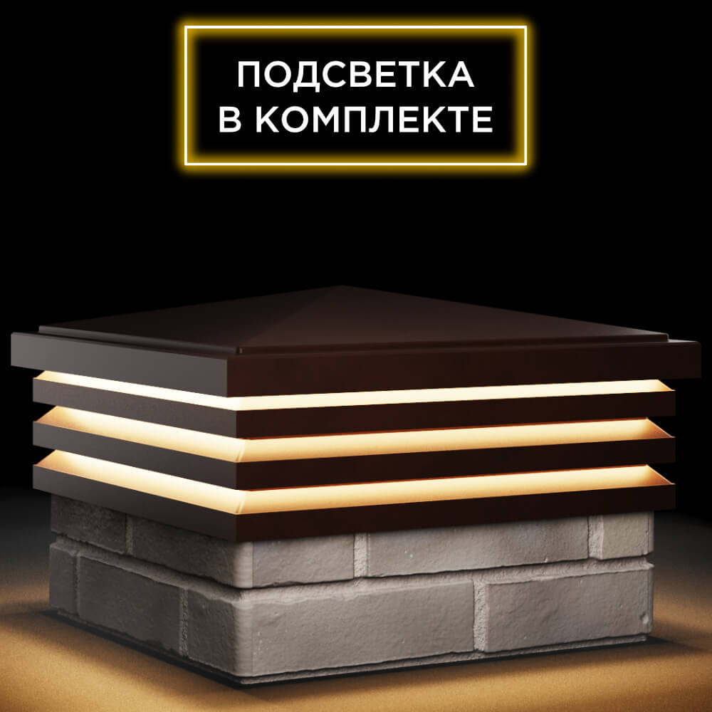 Колпак Zking Бона ХайТек Коричневый на столб 1.5х1.5 кирпича (385х385мм) с подсветкой в Пензе фото