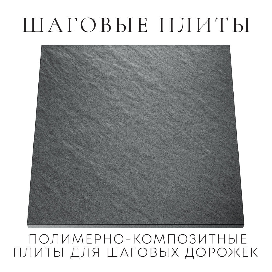 Шаговая плита STONE Графитовый Серый 990х990х55мм Пенза фото